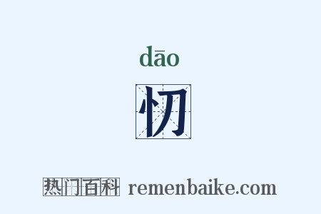 忉是什么意思的图片